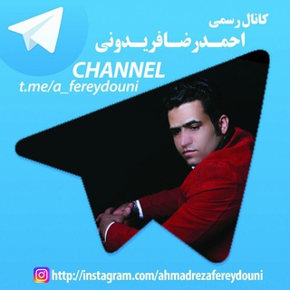 کانال احمدرضافریدونی 🎹🎼🎤🎻🎸🎺🎷