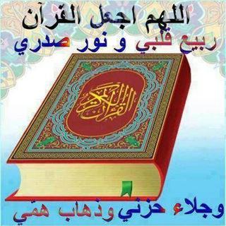قناة حفظ القرآن الكريم