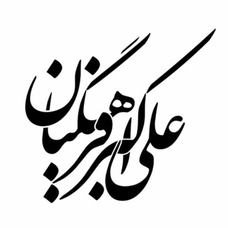 📺 علی اکبر فرهنگیان 📺