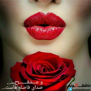 🌹 عاشقــღـونه