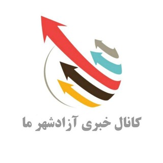 کانال خبری آزادشهرما