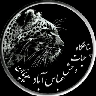 پناهگاه حیات وحش عباس آبادچوپانان
