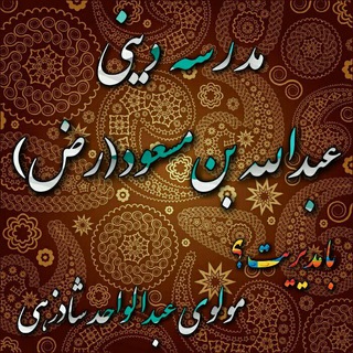 📖📕مدڔسـہ عبداللـہ بن مسعود ڔض سوڔڪمب (ڪناڔڪ)📖📕