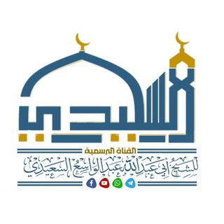 القناة الرسمية للشيخ عبدالواسع السعيدي