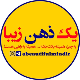یک ذهن زیبا