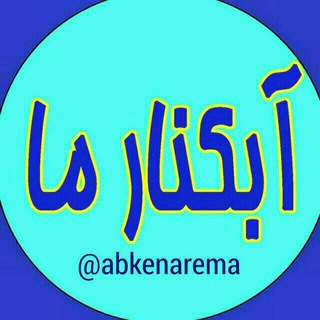 آبڪنار ما