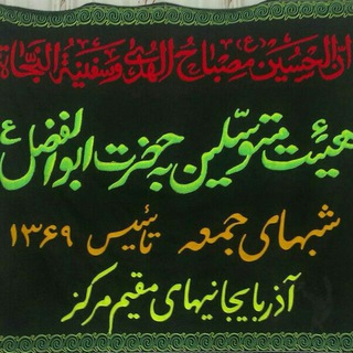 هیئت متوسلین به حضرت ابوالفضل العباس ع