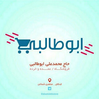 فروشگاه حاج محمدعلی ابوطالبی(پدر)