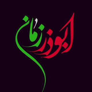ابوذر زمان🇮🇷