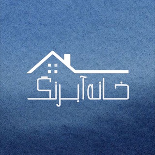 خانه آبرنگ