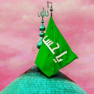 کانال یاحسین صلی الله علیک .....