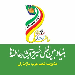 بنیادآبشارعاطفه های بابل