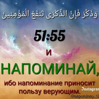НАПОМИНАЙ 51:55