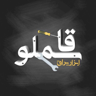 ابزار تحویل ( قاسملو )♾