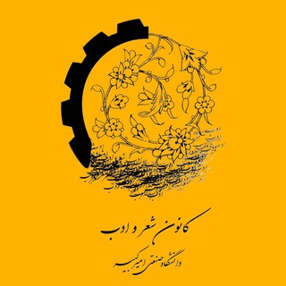 کانون شعر و ادب دانشگاه امیرکبیر