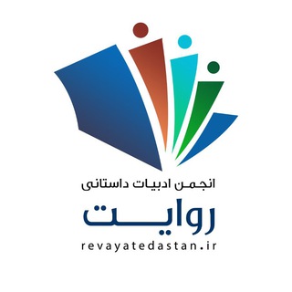 انجمن ادبی روایت