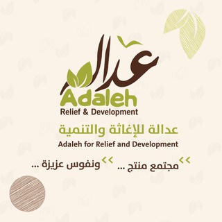 منظمة عدالة للإغاثة والتنمية