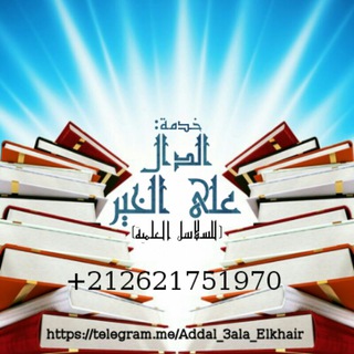 خدمة:❞ﺍﻟﺪَّﺍﻝُّ ﻋَﻠَﻰ ﺍﻟﺨَﻴْﺮ❝ للسلاسل العلمية