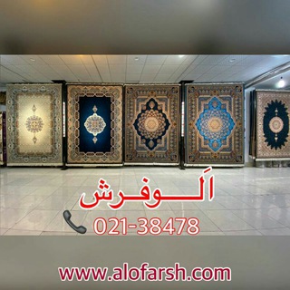 الو فرش