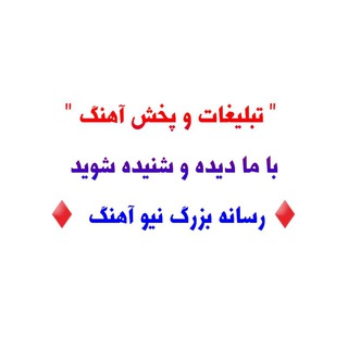 تبلیغات و پخش آهنگ
