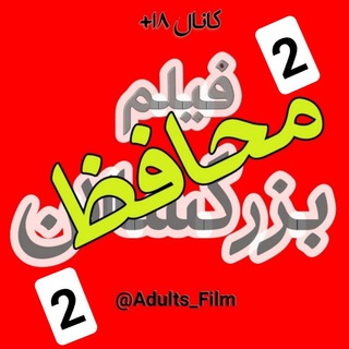 محافظ فیلم بزرگســـ...ـــالان🔞