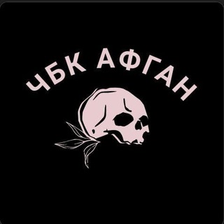 ЧБК АФГАН