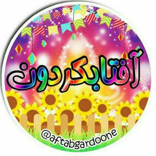 آفتابگردون 🌻