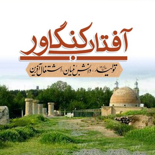 آفتاب کنگاور