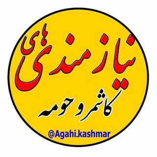 @agahi_kashmar
