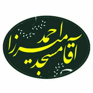 مسجد آقـامیرزااحمـد(رض