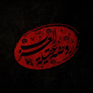 روضه عقیله العرب .س