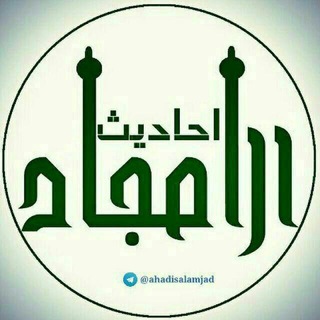 احادیث الامجاد