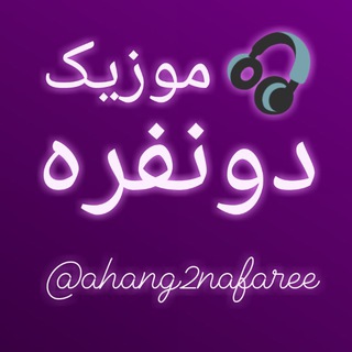 موزیک دو نفره💕