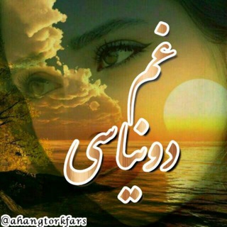 غــم دونـیـاســے