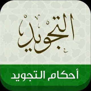 أحكام التجويد ❤️