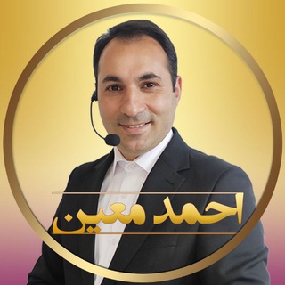احمدمعین | مربی کسب‌وکار| سخنرانی