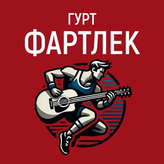 ГУРТ ФАРТЛЕК🎙🎸🇺🇦