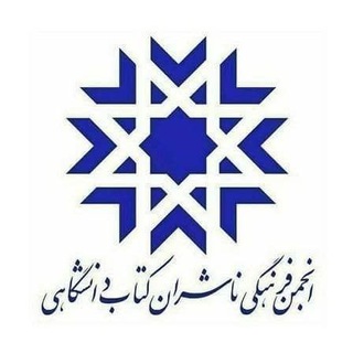 کانال خبری انجمن ناشران دانشگاهی