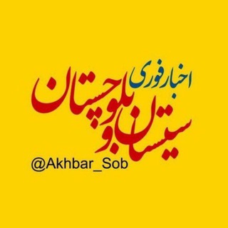 اخبار سیستان و بلوچستان