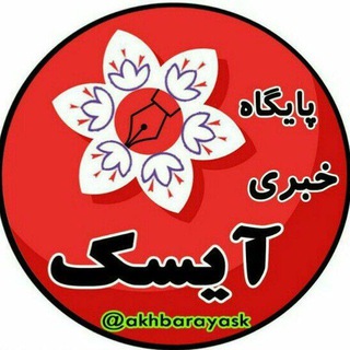 پایگاه خبری آیسک