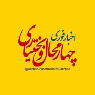 اخبار چهارمحال و بختیاری