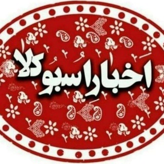 کانال اخبار اسبوکلا
