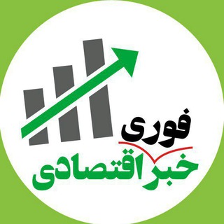 خبر فوری اقتصادی