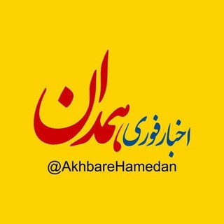 اخبار همدان
