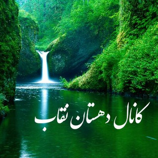 🌛💫 دهستان نقاب💫 🌜
