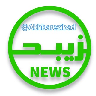 اخبار زیبد