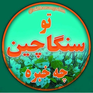 تو سنگاچین چه خبره؟