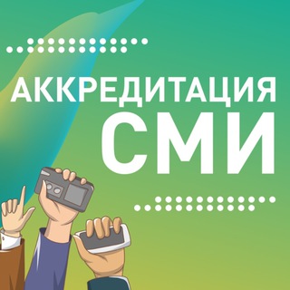 Аккредитация на закрытые мероприятия