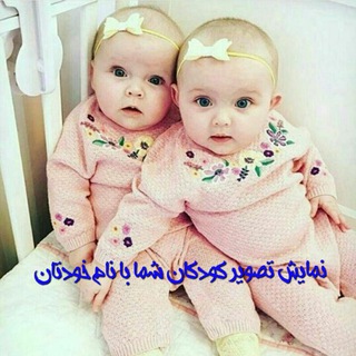 عکس کودکان شما