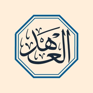 تصاميم العهد